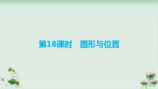 六年级下册数学复习课件图形与位置PPT课件(人教版)