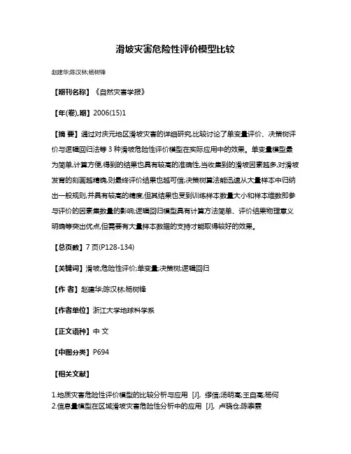 滑坡灾害危险性评价模型比较