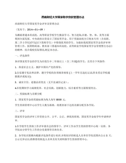 西南财经大学国家助学贷款管理办法