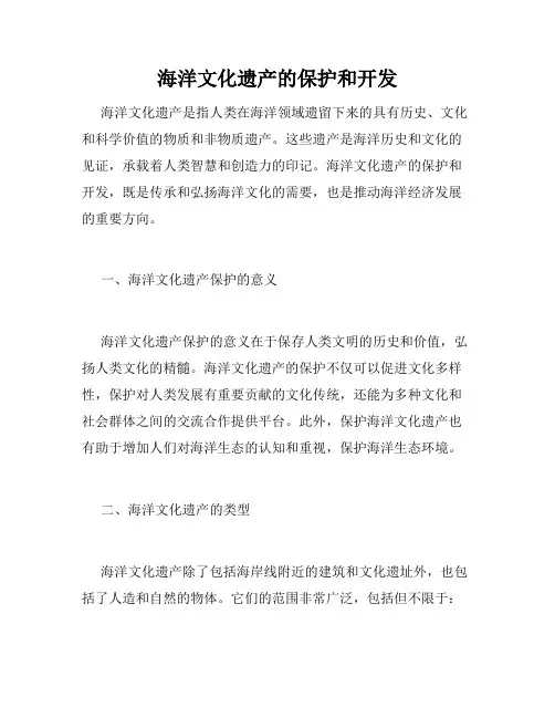 海洋文化遗产的保护和开发
