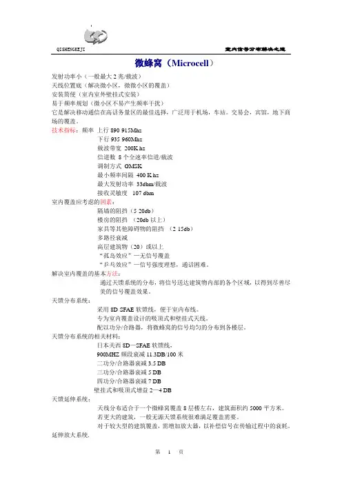 微蜂窝(Microcell)