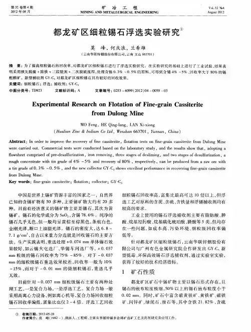 都龙矿区细粒锡石浮选实验研究