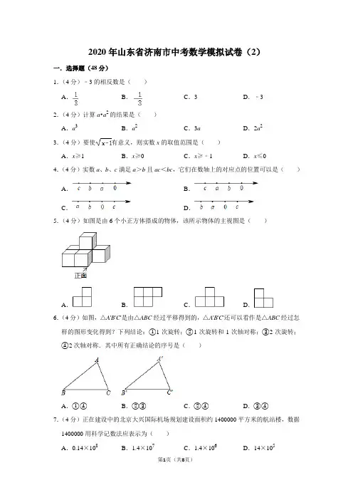 2020年山东省济南市中考数学模拟试卷(2)(附答案)
