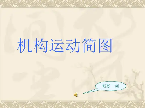 机构运动简图ppt
