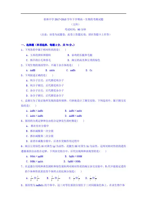 广西桂林市桂林中学2017-2018学年高一下学期期中考试生物(文)试题 Word版含答案