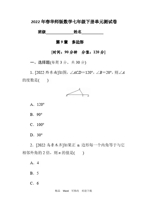 华师大七年级下册《第9章多边形》单元测试卷(含答案)