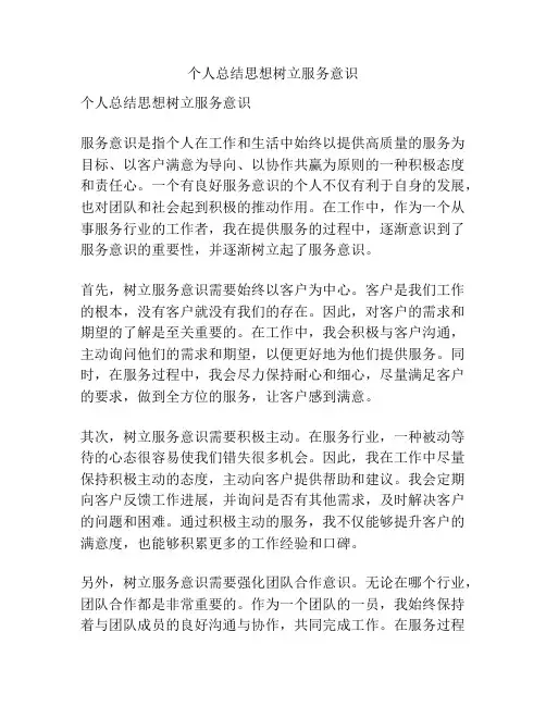 个人总结思想树立服务意识