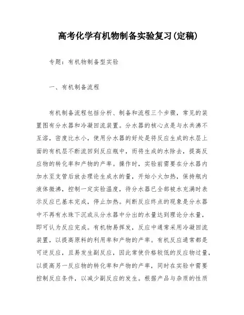 高考化学有机物制备实验复习(定稿)