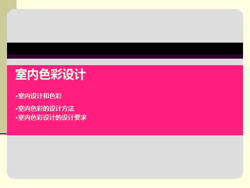 室内空间色彩设计PPT课件