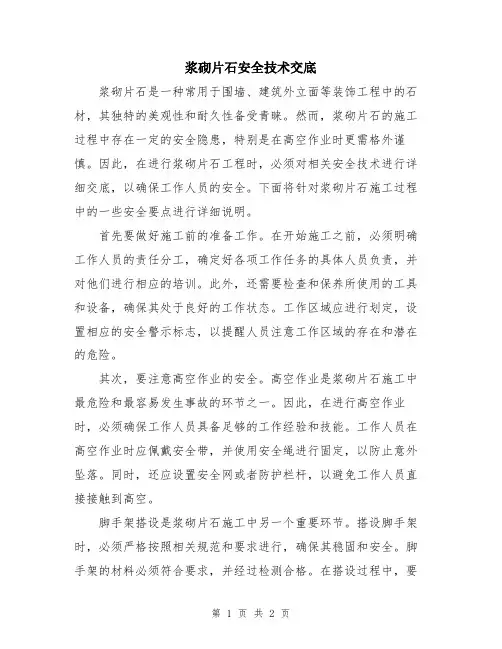 浆砌片石安全技术交底