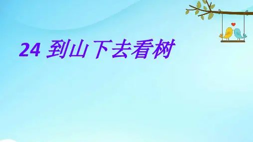 西师大小学语文五年级下册《24到山下去看树》PPT课件 (1)