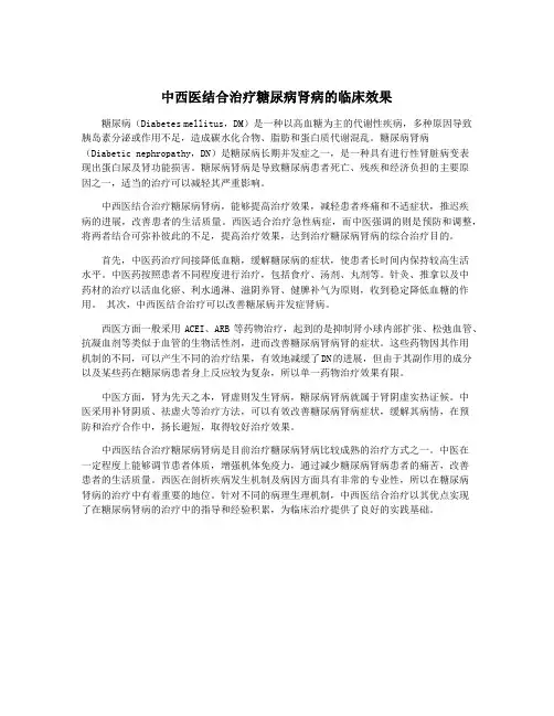 中西医结合治疗糖尿病肾病的临床效果