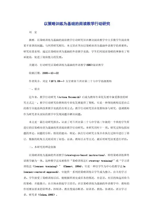 以策略训练为基础的阅读教学行动研究