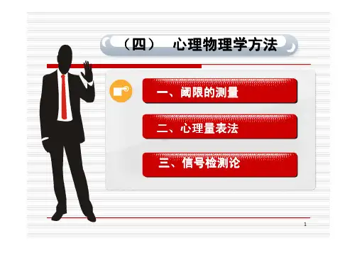 第四部分,心理物理学法