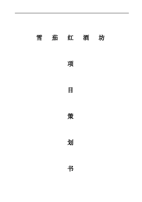 雪茄红酒坊项目策划书