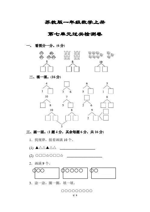 【苏教版】一年级数学上册《第7单元过关检测卷》(附答案)