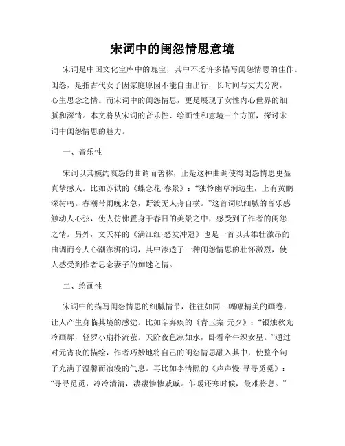 宋词中的闺怨情思意境