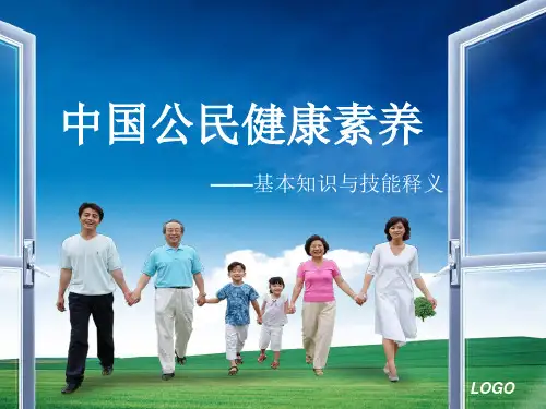 (慢病管理)-中国公民健康素养课件