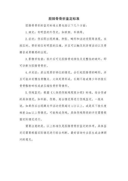 胫腓骨骨折鉴定标准