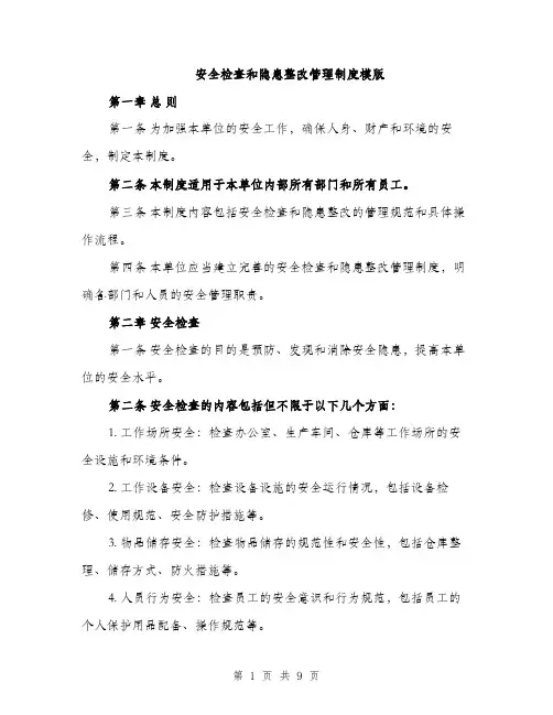 安全检查和隐患整改管理制度模版（三篇）