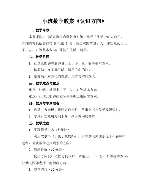 小班数学教案《认识方向》