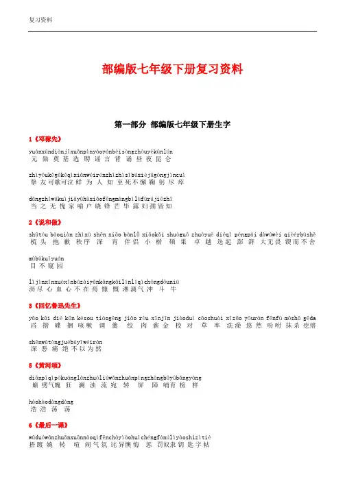 最新版人教部编版七年级语文下册期末复习生字词词语解释(最新整理)
