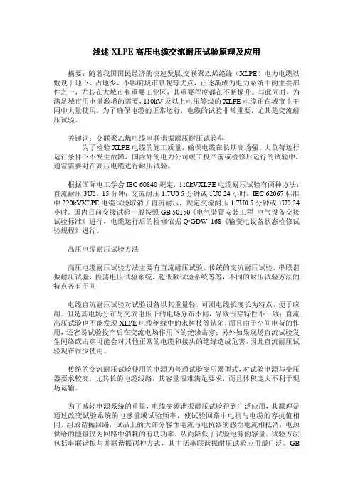 浅述XLPE高压电缆交流耐压试验原理及应用