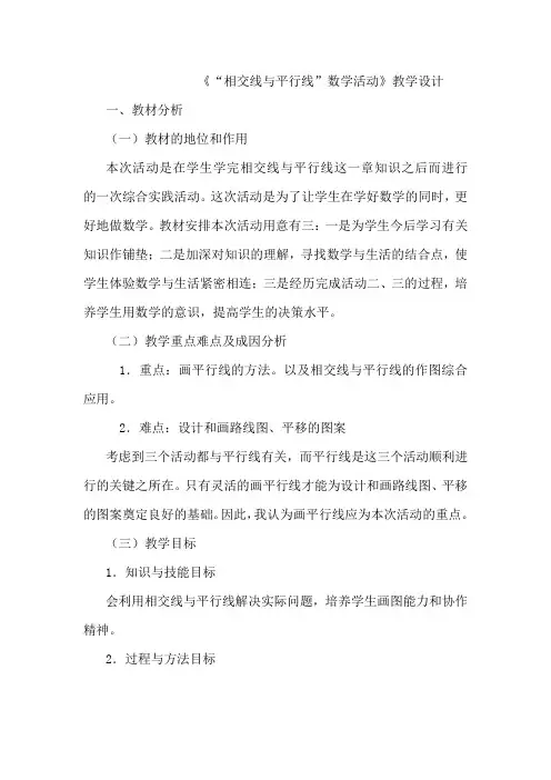 七年级数学下册相交线与平行线数学活动教学设计