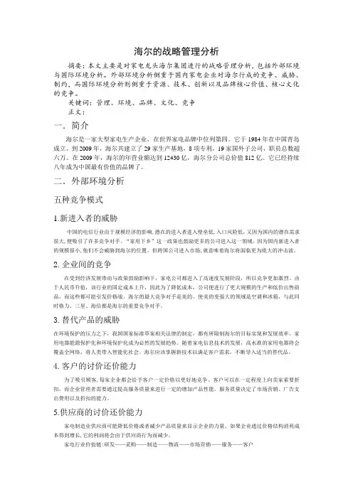 海尔的战略管理分析