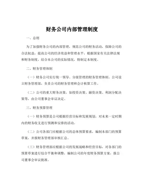 财务公司内部管理制度