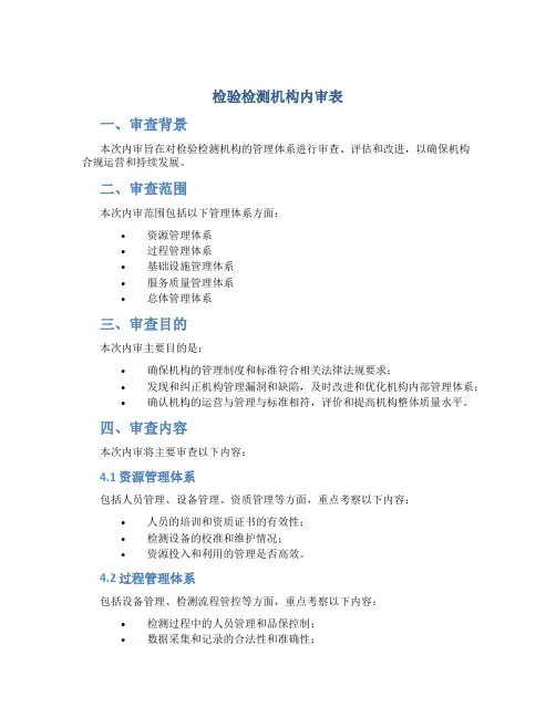 检验检测机构内审表