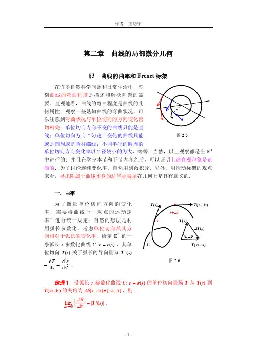 §3 曲线的曲率和 Frenet 标架