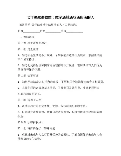 七年级政治教案：做学法尊法守法用法的人