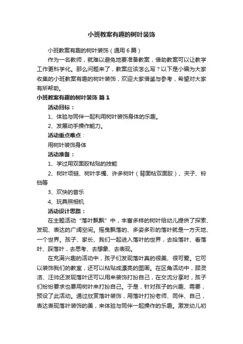 小班教案有趣的树叶装饰（通用6篇）