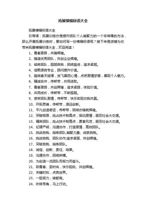 拓展横幅标语大全