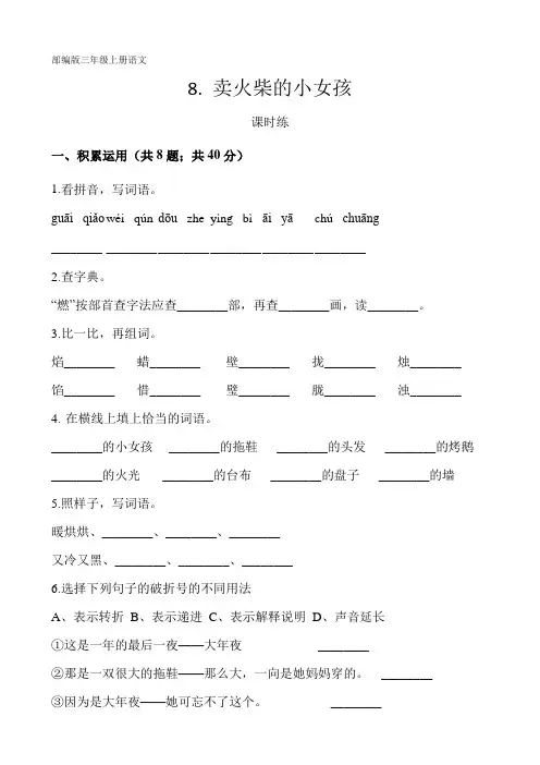 部编人教版三年级语文上册课时练《卖火柴的小女孩》(含答案)