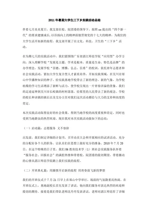 2011年暑期大学生三下乡实践活动总结
