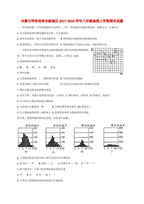 内蒙古呼和浩特市新城区2017_2018学年八年级地理上学期期末试题扫描版新人教版