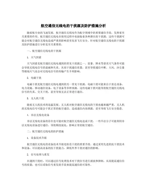 航空通信无线电的干扰源及防护措施分析