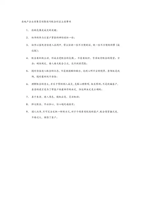 房地产企业销售员销售技巧配合时应注意事项