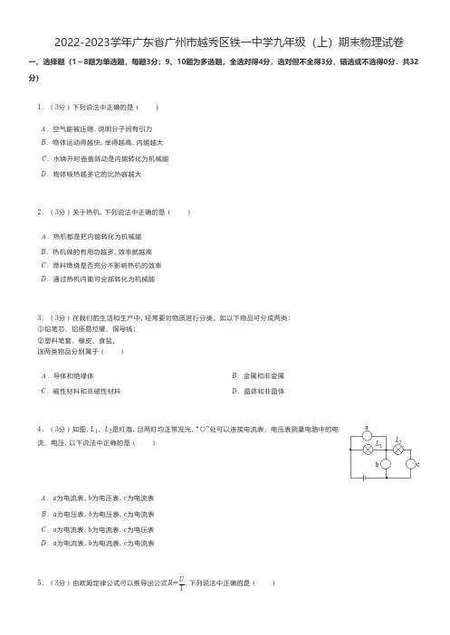 初中物理真题2022-2023学年广东省广州市越秀区九年级(上)期末物理试卷