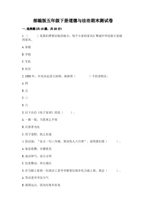 部编版五年级下册道德与法治期末测试卷附答案(满分必刷)