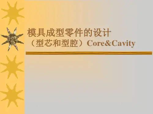 模具成型零件的设计