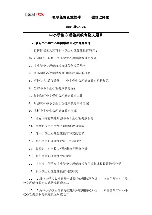 中小学生心理健康教育论文题目选题参考