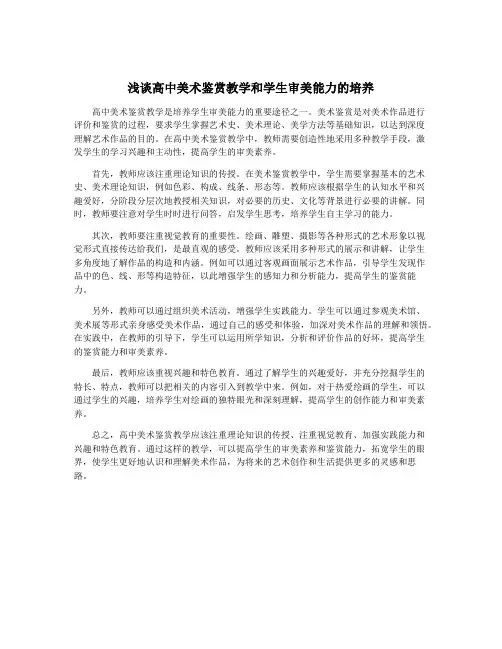 浅谈高中美术鉴赏教学和学生审美能力的培养