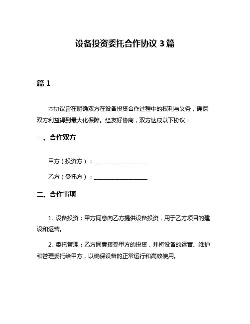 设备投资委托合作协议3篇