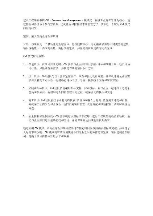 建设工程项目cm模式应用的案例研究