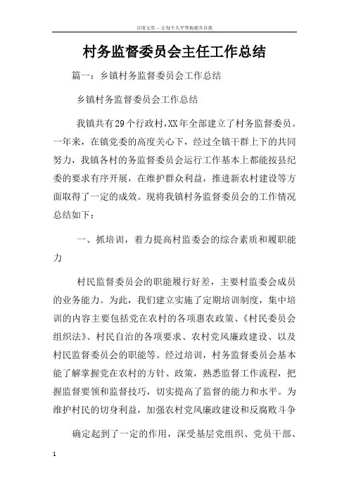村务监督委员会主任工作总结