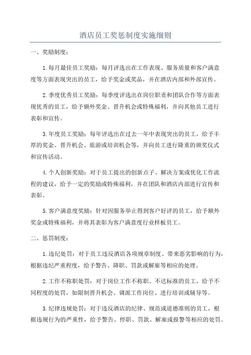 酒店员工奖惩制度实施细则