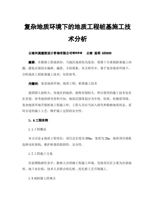 复杂地质环境下的地质工程桩基施工技术分析